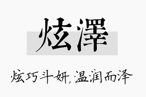 炫泽名字的寓意及含义