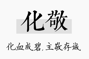 化敬名字的寓意及含义