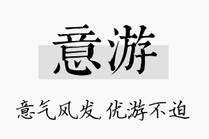 意游名字的寓意及含义