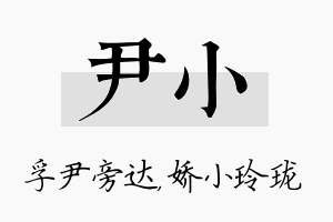 尹小名字的寓意及含义