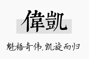 伟凯名字的寓意及含义