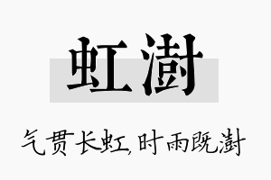 虹澍名字的寓意及含义