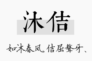 沐佶名字的寓意及含义