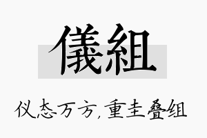 仪组名字的寓意及含义