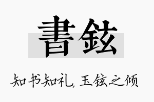 书铉名字的寓意及含义