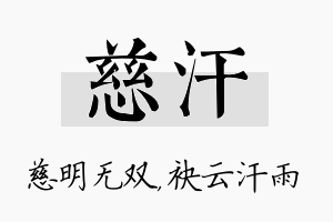 慈汗名字的寓意及含义