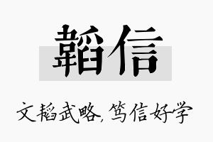 韬信名字的寓意及含义