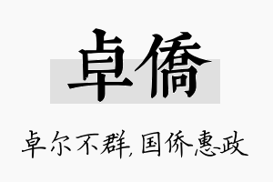 卓侨名字的寓意及含义