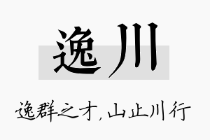 逸川名字的寓意及含义