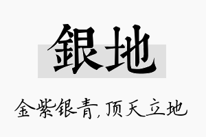 银地名字的寓意及含义