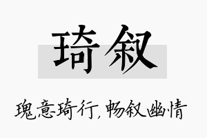 琦叙名字的寓意及含义