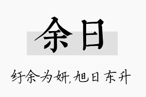 余日名字的寓意及含义