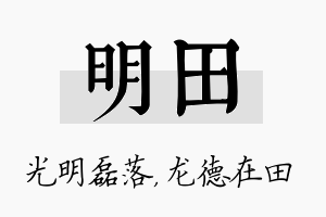 明田名字的寓意及含义