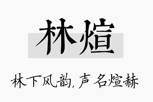 林煊名字的寓意及含义