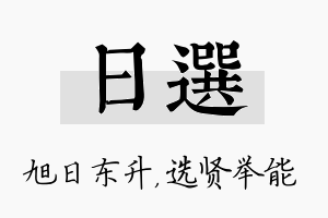 日选名字的寓意及含义