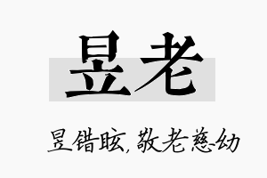 昱老名字的寓意及含义