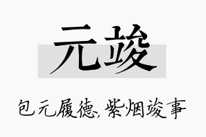 元竣名字的寓意及含义