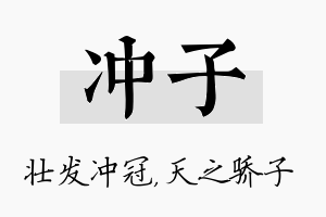 冲子名字的寓意及含义