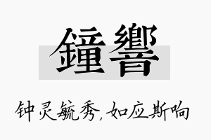 钟响名字的寓意及含义