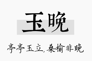 玉晚名字的寓意及含义