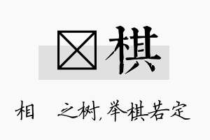 楒棋名字的寓意及含义