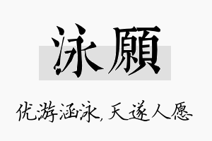 泳愿名字的寓意及含义