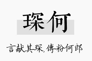 琛何名字的寓意及含义