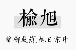 榆旭名字的寓意及含义