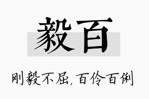 毅百名字的寓意及含义