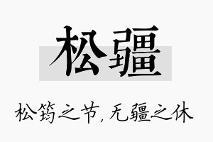 松疆名字的寓意及含义