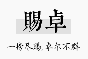 赐卓名字的寓意及含义