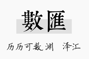 数汇名字的寓意及含义