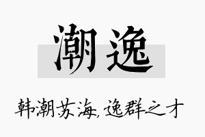 潮逸名字的寓意及含义