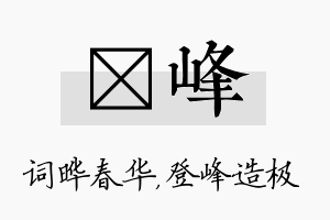 晔峰名字的寓意及含义