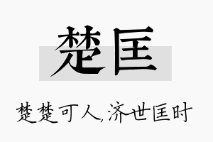 楚匡名字的寓意及含义