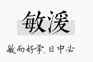 敏湲名字的寓意及含义