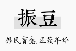 振豆名字的寓意及含义