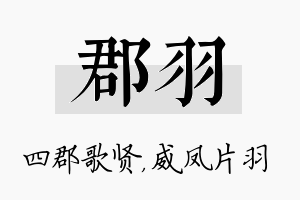 郡羽名字的寓意及含义