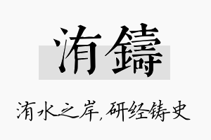 洧铸名字的寓意及含义