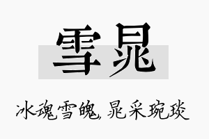 雪晁名字的寓意及含义