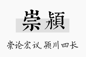 崇颍名字的寓意及含义