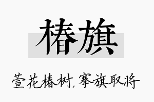 椿旗名字的寓意及含义