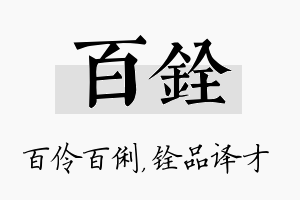 百铨名字的寓意及含义