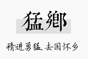 猛乡名字的寓意及含义