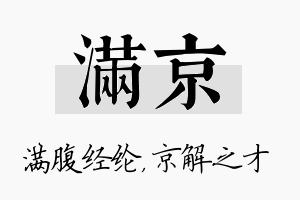 满京名字的寓意及含义