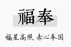 福奉名字的寓意及含义