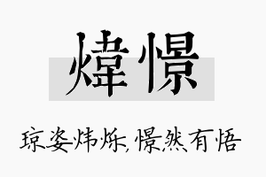 炜憬名字的寓意及含义