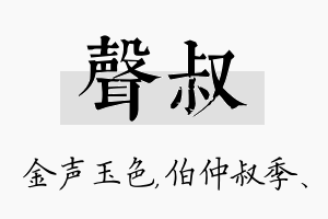 声叔名字的寓意及含义