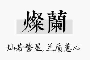 灿兰名字的寓意及含义