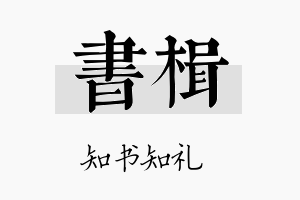 书楫名字的寓意及含义